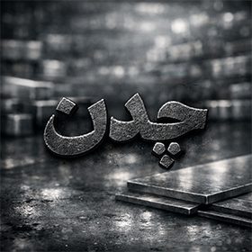 چدن